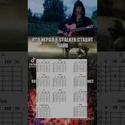 Сталкер На Гитаре Ту Тутуту
