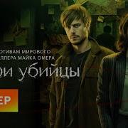 Внутри Убийцы Сериал