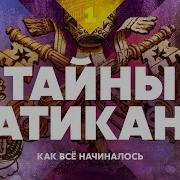 Тпйны Ватикана Аудио Книги