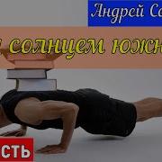 15 Часть Под Солнцем Южным