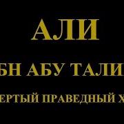 Али Ибн Абу Талиб