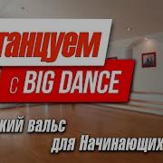 Вальс Для Начинающих Танец
