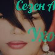 Красивая Турецкая Песня Сезен Аксу Уходи Одно Из Самых Лучших