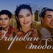 Очарован Тобой