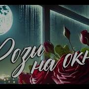 Роза На Ветру
