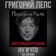 Григорий Лепс Апгрейд Upgrade Альбом 2016