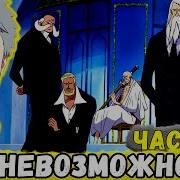Сила Времени 1Альтернативный Сюжет Наруто