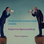 Искусство Словесной Атаки