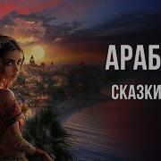 Арабские Сказки