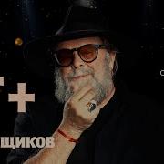 Гребенщиков