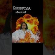 Йосип Чава Ой Боже Мой