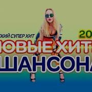 Сборник Шансона 2023