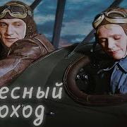 Небесный Тихоход 1945