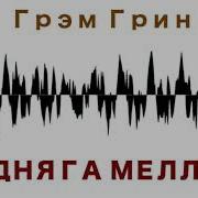 Грэм Грин Аудиокниги