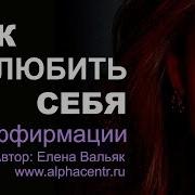 Елена Вальяк Как Полюбить Себя