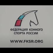 Фанфары Конного Спорта Россия