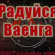 Минус Песни Радуйся