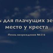 Есть Для Плачущих Земли Место У Креста