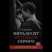 Аудиокниги Пятьдесят Оттенков Серого