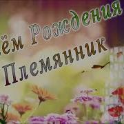 Песня Вот И Пришёл Твой День Рождения Милый Племянник Мой