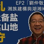 Ep2 刘仲敬港湖湘