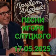 Привет Андрей Трек