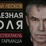 Лесков Железная Воля Аудиокнига