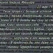 Похождения Штирлица Вожди Четвёртого Рейха