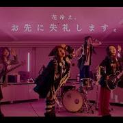 お先に失礼します Hanabie