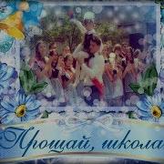 Видеооткрытки С Последним Звонком