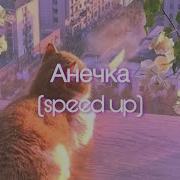 Анечка Speed Up