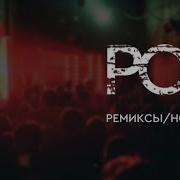 Сборник Рок Ремиксов