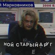 Алексей Марковников 2000 Баксов