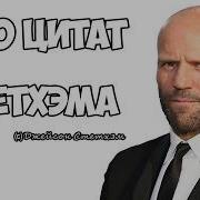 Цитаты Стетхема