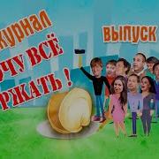 Уральские Пельмени Ляпы Хочу Все Ржать