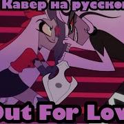 Hazbin Hotel Out For Love Rus Cover By Voicesaishu Озвучка Sᴀɪsʜᴜ
