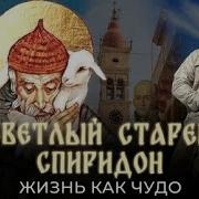 Спиридон