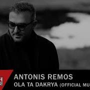 Antonis Remos Ola Ta Dakria