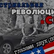 О Современной Американской Промышленности Конев