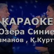 Озера Синие Минус