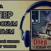 Опер С Особым Чутьём 2 Часть