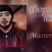 Мастер Сура Яке Гум Меши Мерай Скачать