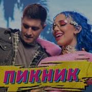 Mia Boyka Ft Dava Calvin Пикник