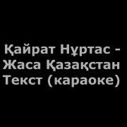Жаса Қазақстан Караоке