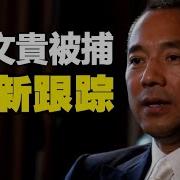 郭文貴被捕 翟山鷹不屑為伍