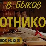 Сотников Краткий Пересказ