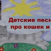 Детские Песни Про Кошек И Котят