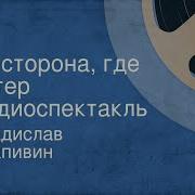 Крапивин Та Сторона Где Ветер