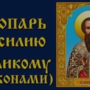 Тропарь Василию Великому Аудио Молитва С Текстом И Иконами