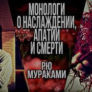 Рю Мураками Монологи О Наслаждении Апатии И Смерти Аудиокнига